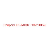 8115111059 LE6-БЛОК Epiroc