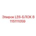 8115111059 LE6-БЛОК Epiroc