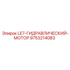 9753214083 LE7-ГИДРАВЛИЧЕСКИЙ-МОТОР Epiroc
