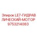 9753214083 LE7-ГИДРАВЛИЧЕСКИЙ-МОТОР Epiroc