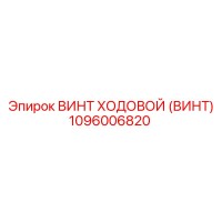 1096006820 ВИНТ ХОДОВОЙ (ВИНТ) Epiroc