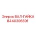 8440306891 ВАЛ-ГАЙКА Epiroc