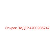 4700935247 ЛИДЕР Epiroc