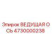 4730000238 ВЕДУЩАЯ ОСЬ Epiroc