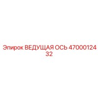 4700012432 ВЕДУЩАЯ ОСЬ Epiroc