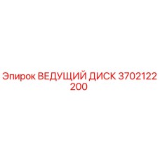 3702122200 ВЕДУЩИЙ ДИСК Epiroc