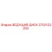 3702122200 ВЕДУЩИЙ ДИСК Epiroc
