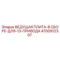 4700912307 ВЕДУЩАЯ ПЛИТА-В СБОРЕ-ДЛЯ-13-ПРИВОДА Epiroc