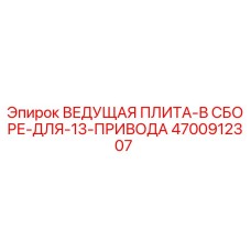 4700912307 ВЕДУЩАЯ ПЛИТА-В СБОРЕ-ДЛЯ-13-ПРИВОДА Epiroc