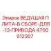 4700912307 ВЕДУЩАЯ ПЛИТА-В СБОРЕ-ДЛЯ-13-ПРИВОДА Epiroc