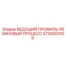 5730003109 ВЕДУЩИЙ ПРОФИЛЬ-РЕЗИНОВЫЙ ПРОЦЕСС Epiroc