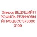 5730003109 ВЕДУЩИЙ ПРОФИЛЬ-РЕЗИНОВЫЙ ПРОЦЕСС Epiroc