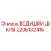 2205132415 ВЕДУЩИЙ ШКИВ Epiroc