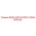 2654697230 ВЕДУЩЕЕ КОЛЕСО Epiroc