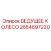 2654697230 ВЕДУЩЕЕ КОЛЕСО Epiroc