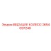 2654697248 ВЕДУЩЕЕ КОЛЕСО Epiroc