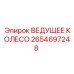 2654697248 ВЕДУЩЕЕ КОЛЕСО Epiroc