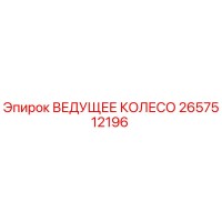 2657512196 ВЕДУЩЕЕ КОЛЕСО Epiroc