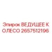 2657512196 ВЕДУЩЕЕ КОЛЕСО Epiroc