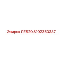 8102350337 ЛЕБ20 (Epiroc)
