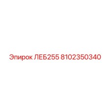 8102350340 ЛЕБ255 Эпирок