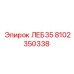 8102350338 ЛЕБ35 Эпирок