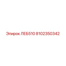 8102350342 ЛЕБ510 Эпирок