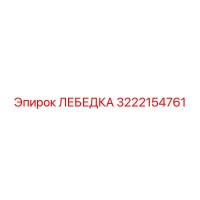 3222154761 ЛЕБЕДКА Epiroc