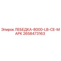 2658473163 ЛЕБЕДКА-8000-LB-CE-МАРК Epiroc