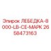 Оригинальная лебедка Epiroc 2658473163 грузоподъемностью 8000 фунтов
