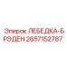 2657152787 ЛЕБЕДКА-БРЭДЕН Epiroc