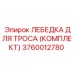 Подъемная лебедка с тросом для буровых станков Epiroc артикул 3760012780