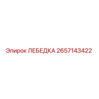 2657143422 ЛЕБЕДКА Epiroc