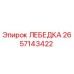 Оригинальная лебедка Epiroc артикул 2657143422