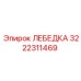 Универсальная лебедка Epiroc артикул 3222311469