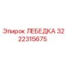 Специализированная лебедка Epiroc артикул 3222315675