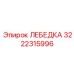 Профессиональная лебедка Epiroc артикул 3222315996