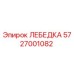 Оригинальная лебедка Epiroc артикул 5727001082