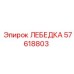 Универсальная лебедка Epiroc артикул 57618803