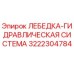 Оригинальная гидравлическая лебедка Epiroc артикул 3222304784