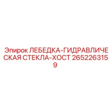 Компонент стекла-хост Epiroc 2652263159 в разрезе