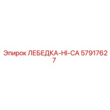 Высокопроизводительная лебедка Epiroc артикул 57917627