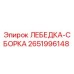 Сборка лебедки Epiroc 2651996148 в разрезе
