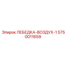 Оригинальная лебедка Epiroc 5750011659 с воздушным приводом