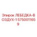 Оригинальная лебедка Epiroc 5750011659 с воздушным приводом