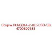 4700800383 ЛЕБЕДКА-2-ШТ-СВЭ-ЭВ Epiroc