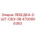 Лебедки СВЭ-ЭВ артикул 4700800383 производства Epiroc