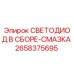 2658375695 СВЕТОДИОД В СБОРЕ-СМАЗКА Epiroc