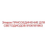 9106181963 ПРИСОЕДИНЕНИЕ ДЛЯ СВЕТОДИОДОВ Epiroc