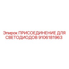 9106181963 ПРИСОЕДИНЕНИЕ ДЛЯ СВЕТОДИОДОВ Epiroc